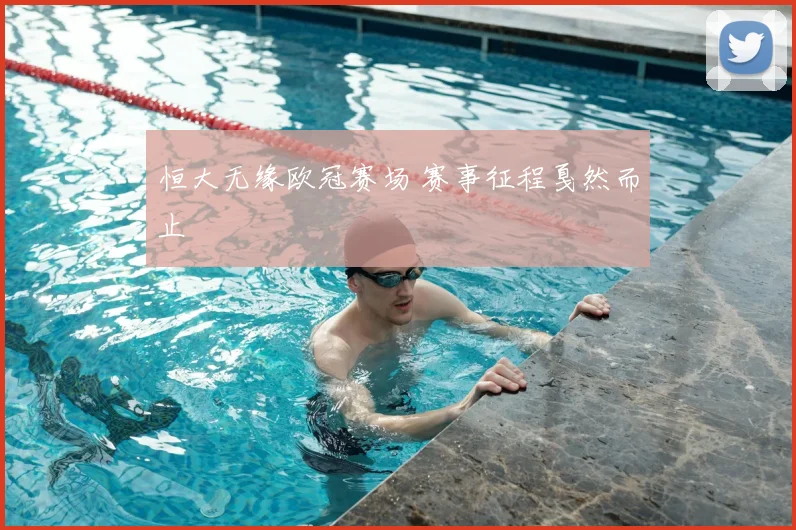 恒大无缘欧冠赛场 赛事征程戛然而止