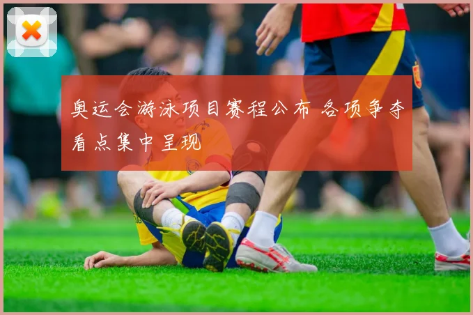 奥运会游泳项目赛程公布 各项争夺看点集中呈现