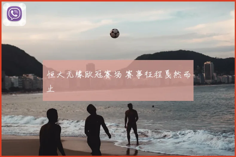 恒大无缘欧冠赛场 赛事征程戛然而止