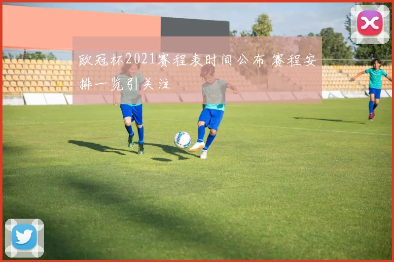 欧冠杯2021赛程表时间公布 赛程安排一览引关注