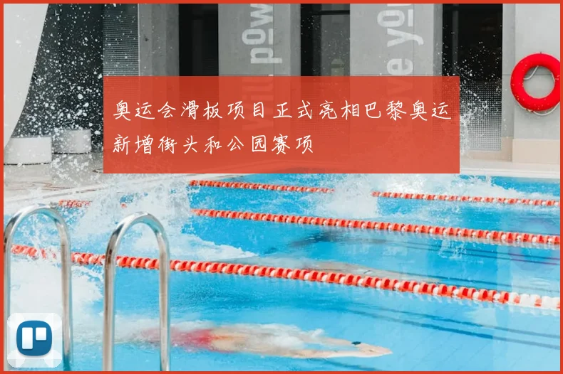 奥运会滑板项目正式亮相巴黎奥运新增街头和公园赛项