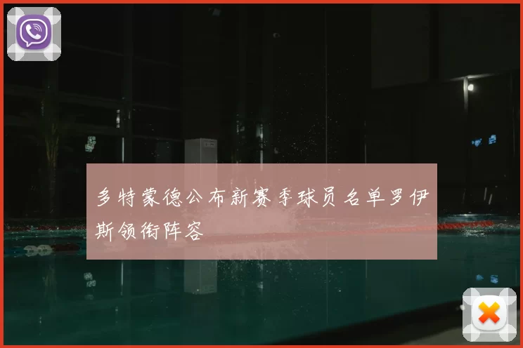 多特蒙德公布新赛季球员名单罗伊斯领衔阵容