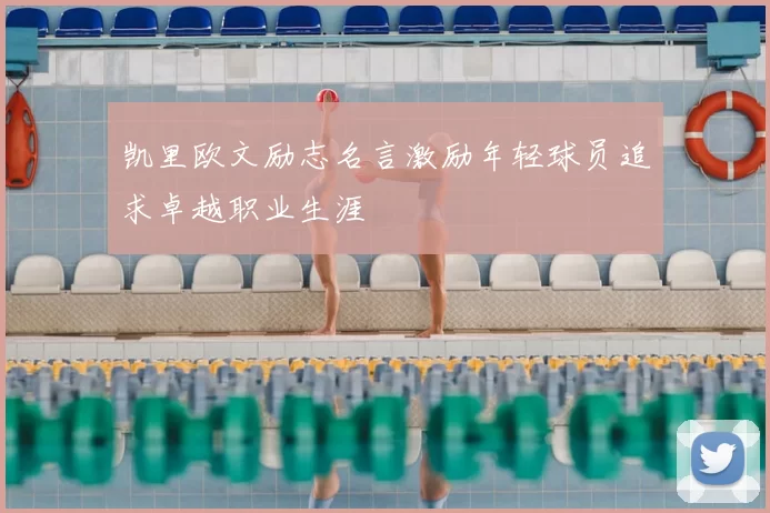 凯里欧文励志名言激励年轻球员追求卓越职业生涯