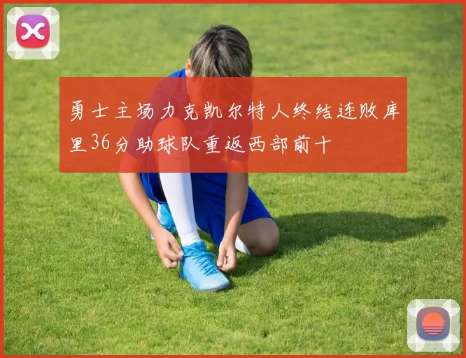 勇士主场力克凯尔特人终结连败库里36分助球队重返西部前十