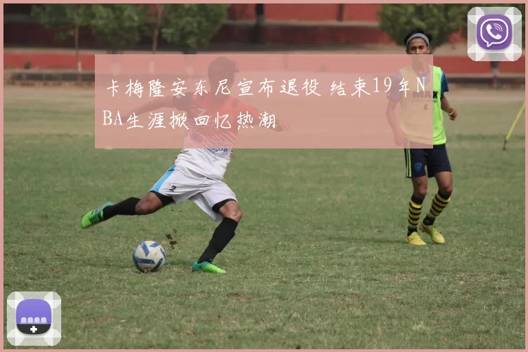 卡梅隆安东尼宣布退役 结束19年NBA生涯掀回忆热潮