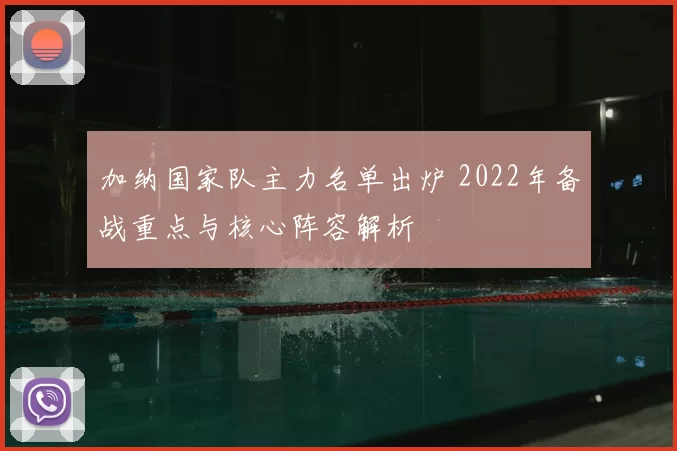 加纳国家队主力名单出炉 2022年备战重点与核心阵容解析