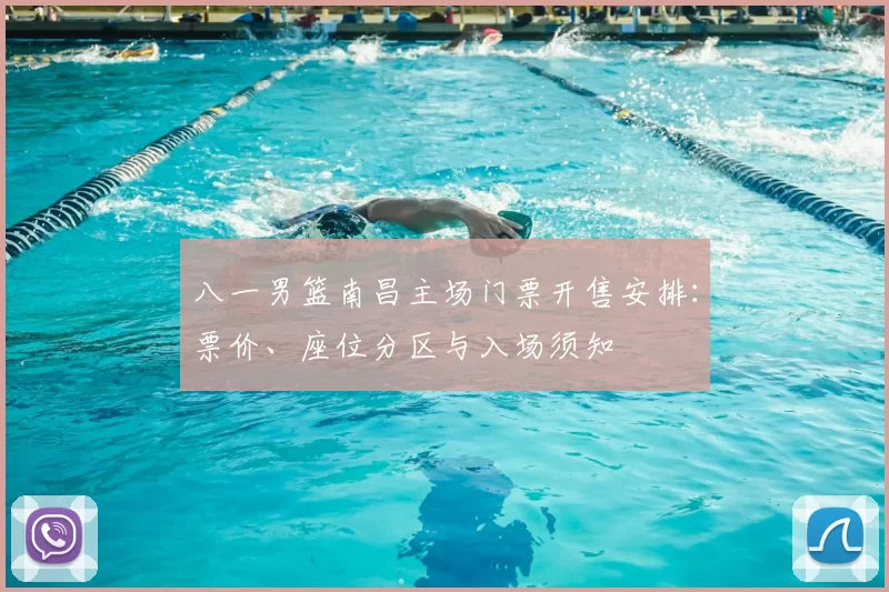 八一男篮南昌主场门票开售安排：票价、座位分区与入场须知