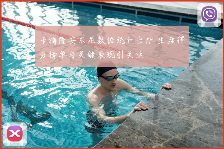 卡梅隆安东尼数据统计出炉 生涯得分榜单与关键表现引关注