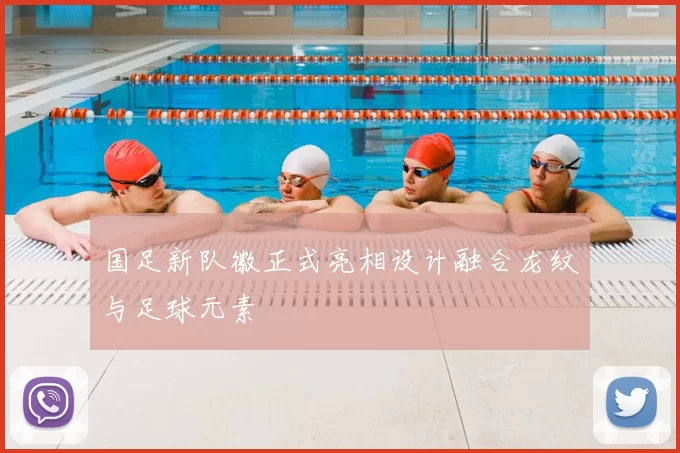 国足新队徽正式亮相设计融合龙纹与足球元素