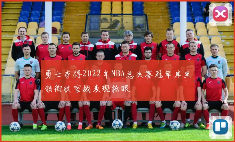 勇士夺得2022年NBA总决赛冠军库里领衔收官战表现抢眼