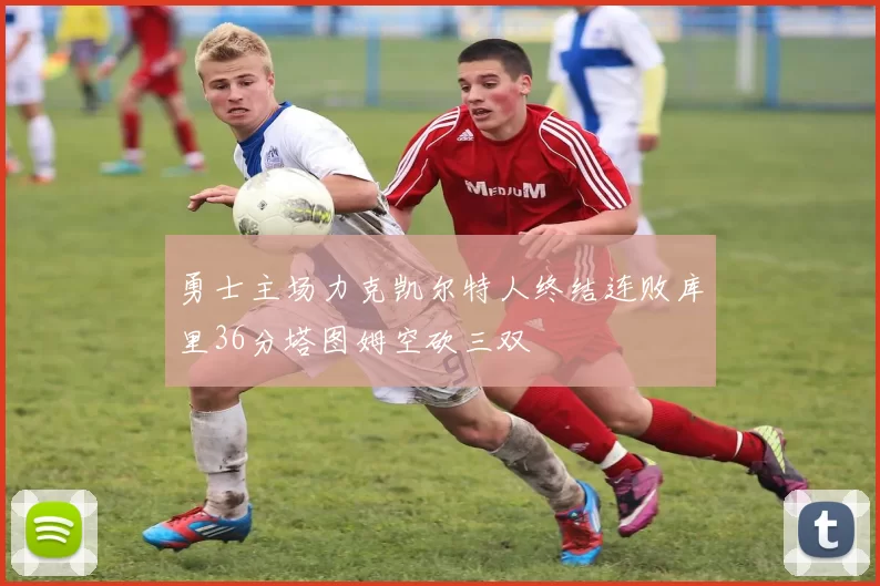 勇士主场力克凯尔特人终结连败库里36分塔图姆空砍三双