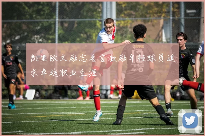 凯里欧文励志名言激励年轻球员追求卓越职业生涯